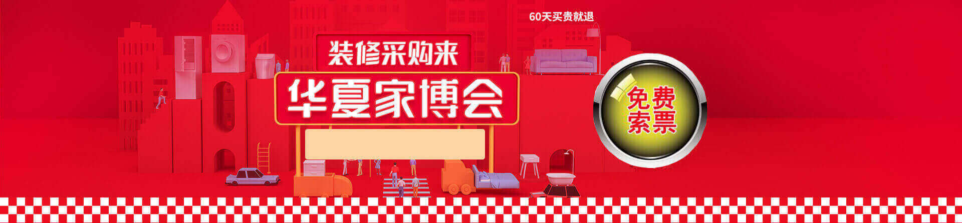 2025秋季郑州家博会免费索票